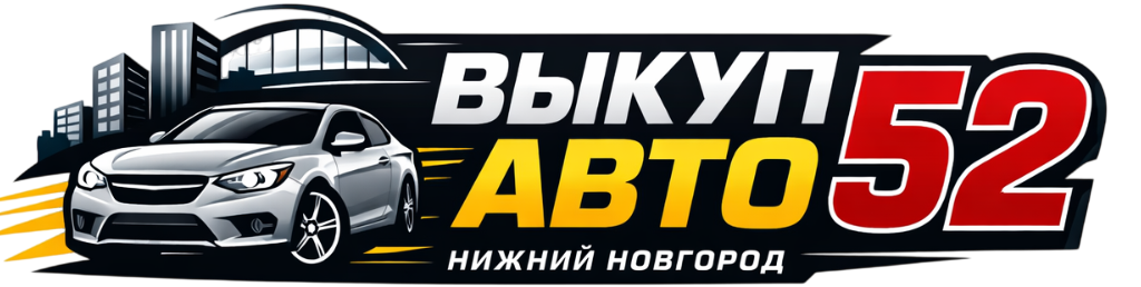 Выкуп Авто 52